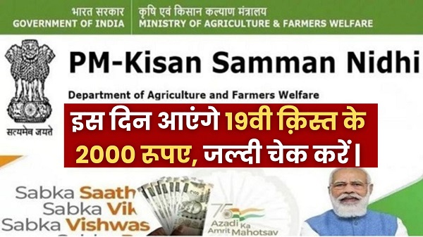 PM Kisan 19th Installment 2024