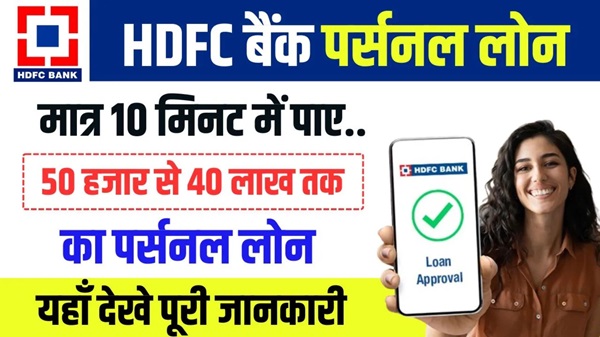 HDFC Bank Loan 2025